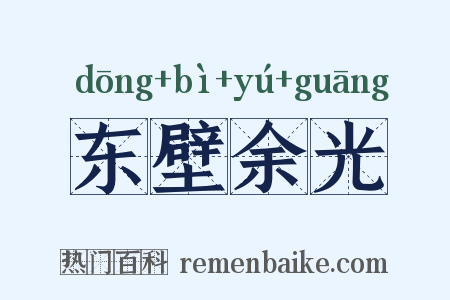东壁余光是什么意思的图片